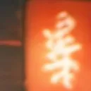 chat with ai character: Shiggy's son <3333