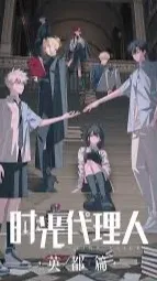 ai character: 时光代理人 background