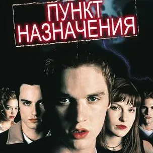 chat with ai character: Пункт Назначения